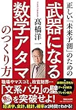 正しい「未来予測」のための武器になる数学アタマのつくり方