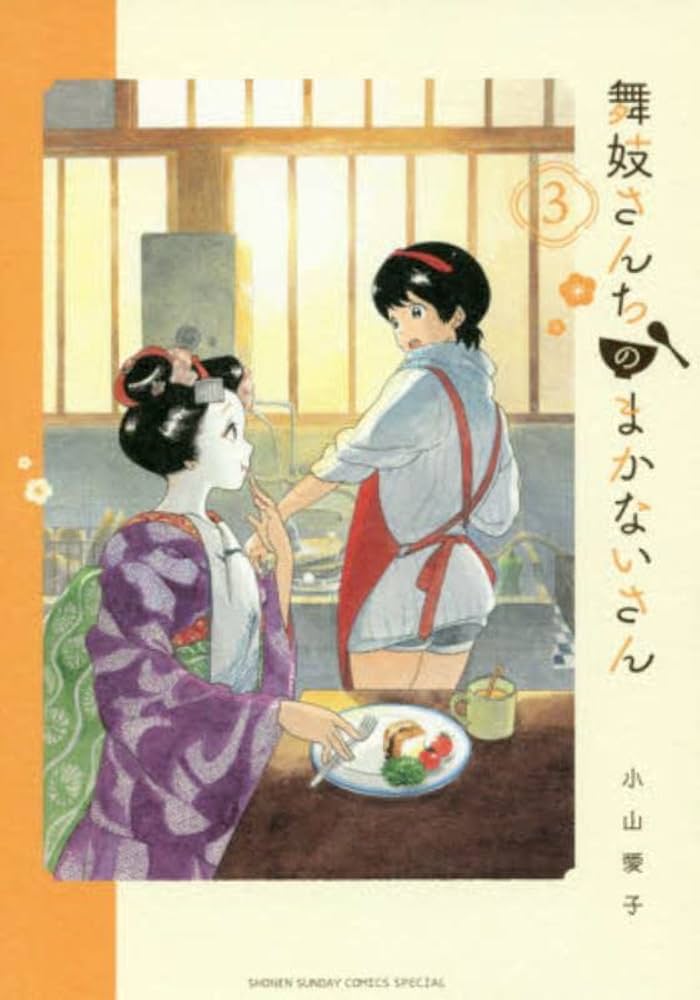 Amazon.co.jp: 舞妓さんちのまかないさん (3) (少年サンデーコミックス