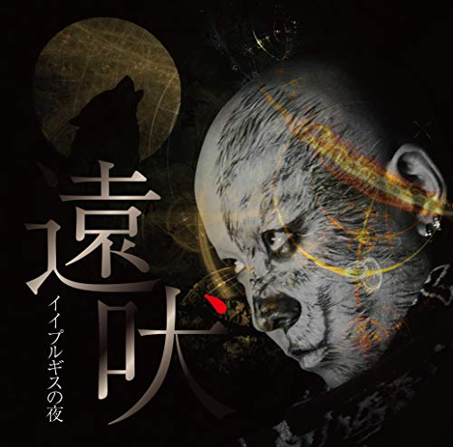 イイプルギスの夜 まほろば 歌詞 歌ネット