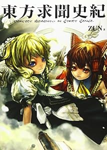 本の東方求聞史紀 ‾Perfect Memento in Strict Sense.の表紙