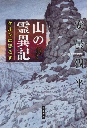 山の霊異記 ケルンは語らず (幽BOOKS)