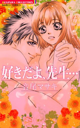 好きだよ、先生…