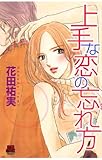 上手な恋の忘れ方