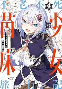不老不死少女の苗床旅行記　４ (ヴァンプコミックス)