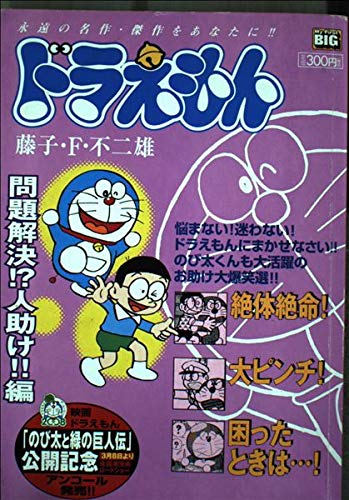 ドラえもん 問題解決!?人助け!!編 (My First Big)の詳細を見る