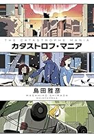カタストロフ・マニア 4103622091 Book Cover