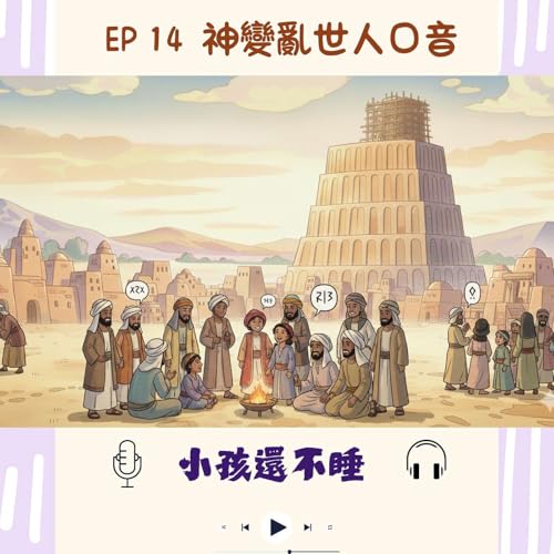 小孩還不睡 EP14 神變亂世人口音