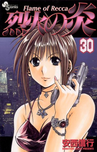 烈火の炎（３０） (少年サンデーコミックス)