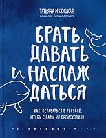Brat, davat i naslazhdatsya. Kak ostavatsya v resurse, chto by s vami ni proiskhodilo 5041194033 Book Cover
