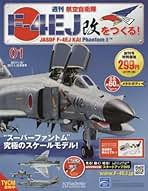 Amazon.co.jp: アシェット 週刊 航空自衛隊 F-4ej改をつくる F-4