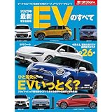 ニューモデル速報 統括シリーズ 2025年 最新EVのすべて
