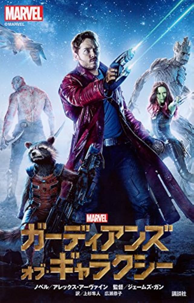 Amazon.co.jp: ガーディアンズ・オブ・ギャラクシー (ディズニー