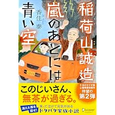 稲荷山誠造 嵐のあとには青い空の表紙