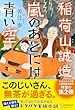 セール中のKindle本30：稲荷山誠造 嵐のあとには青い空