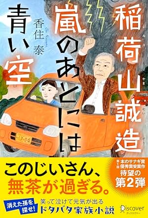 ブックカバー 稲荷山誠造 嵐のあとには青い空