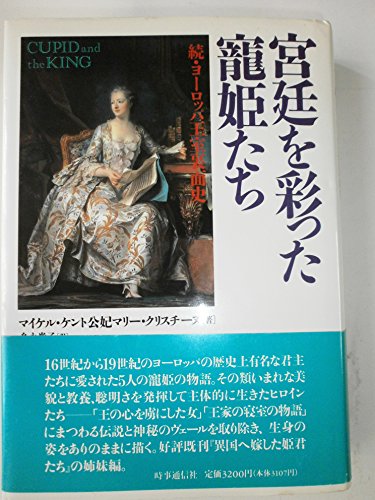 宮廷を彩った寵姫たち: 続・ヨーロッパ王室裏面史