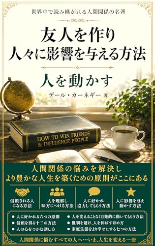 人を動かす: 友人を作り人々に影響を与える方法