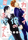 カワイイ俺のお嫁さん(20) (バニラブ)