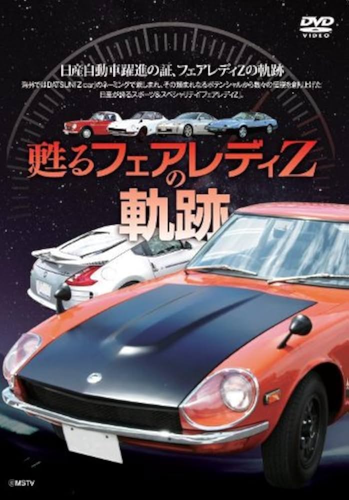 るフェア　DVD Amazon.co.jp: 甦る フェアレディZの軌跡 [DVD] : DVD