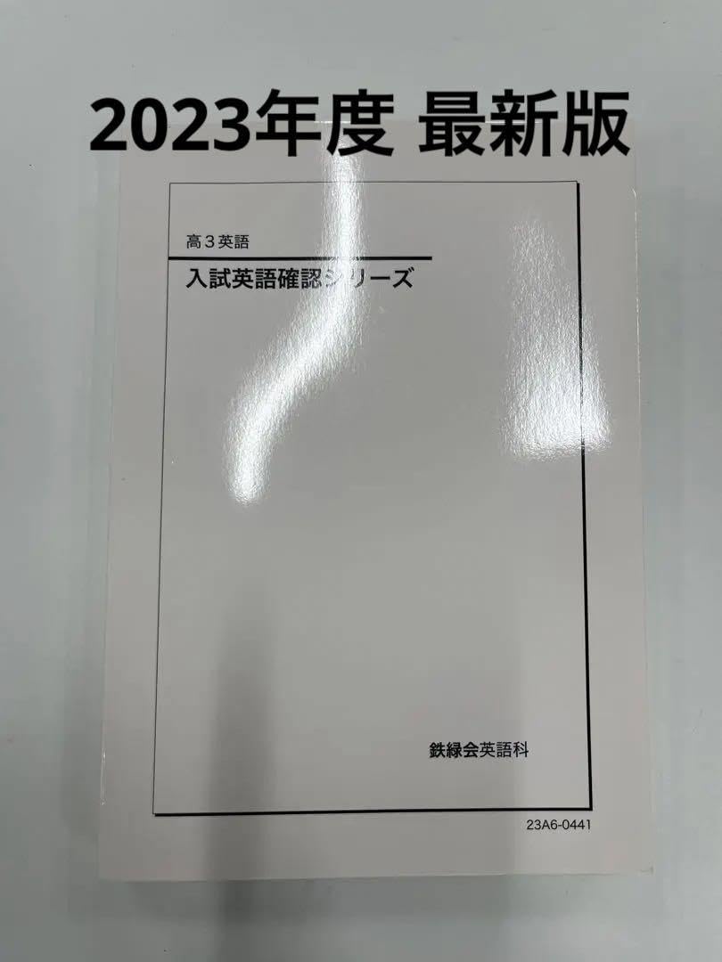 鉄緑会 超美品2023英作文確認シリーズ、入試英語確認シリーズ Amazon.co.jp: 2023 鉄緑会 英語 入試英語確認シリーズ : 産業・研究
