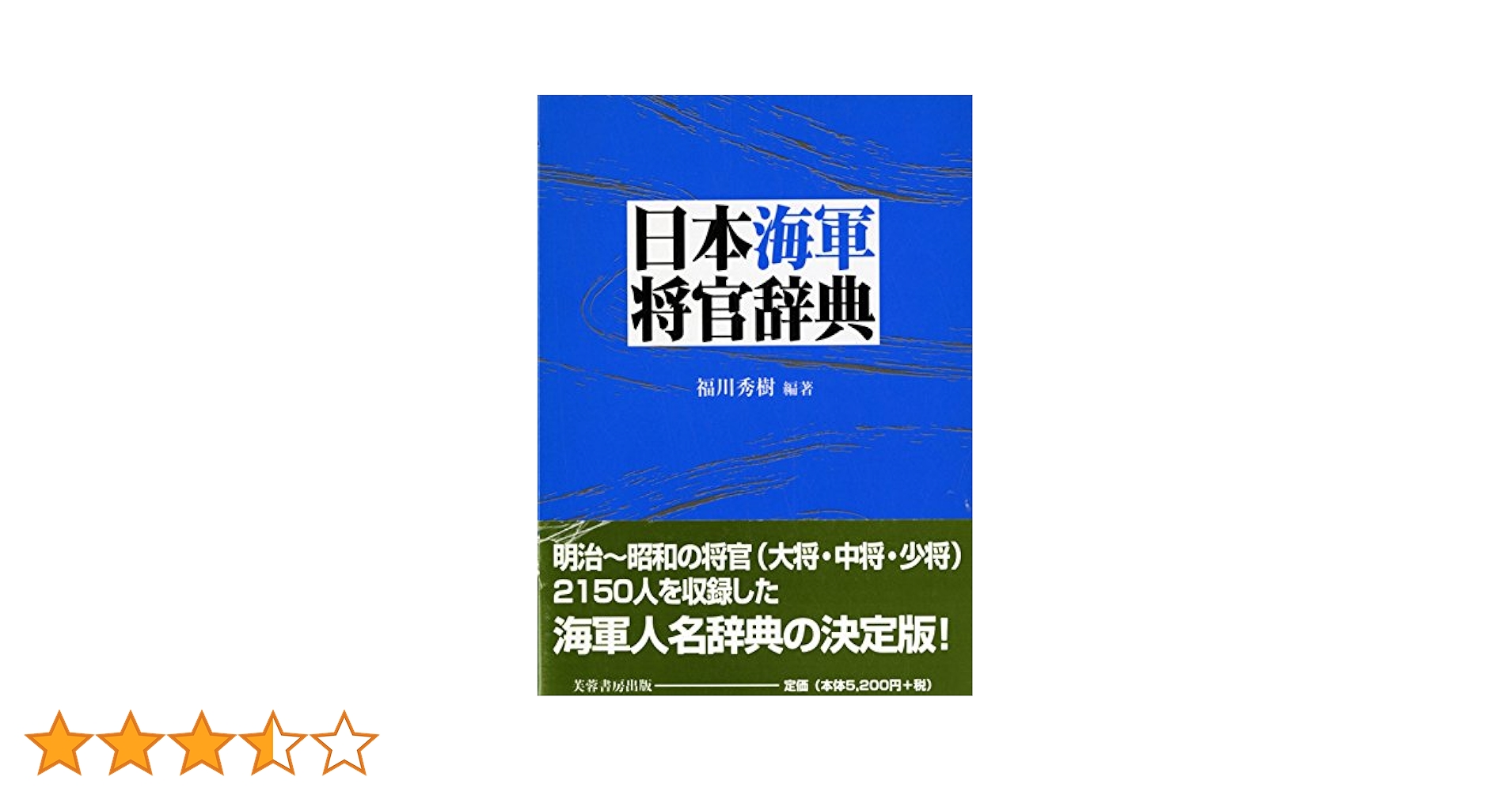 日本陸海軍人名辞典／福川秀樹(著者) 日本陸海軍人名辞典 | 福川