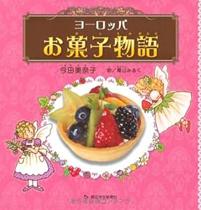 本のヨーロッパお菓子物語の表紙
