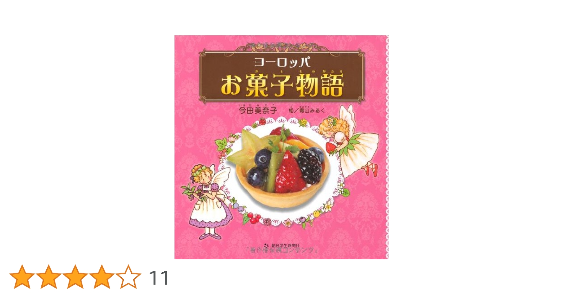 ヨーロッパお菓子物語 | 今田美奈子(いまだ・みなこ), 青山