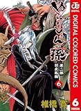 ぬらりひょんの孫 カラー版 羽衣狐編 6 (ジャンプコミックスDIGITAL)