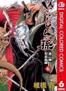 ぬらりひょんの孫 カラー版 羽衣狐編 6 (ジャンプコミックスDIGITAL)
