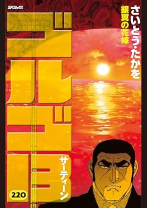 ゴルゴ13 さいとう・たかを 漫画 47冊セット まとめ売り ゴルゴ13 (47) (SPコミックス) | さいとう たかを |本 | 通販 | Amazon