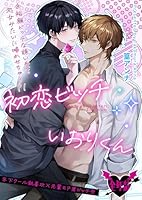 初恋ビッチいおりくん