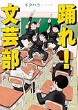 踊れ！文芸部
