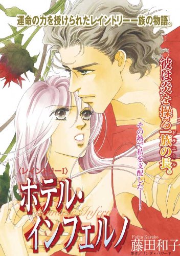 ホテル・インフェルノ ハーレクインコミックス