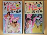お宝セル版VHS 黒木永子18歳 ミラクルバニー 全2巻セット