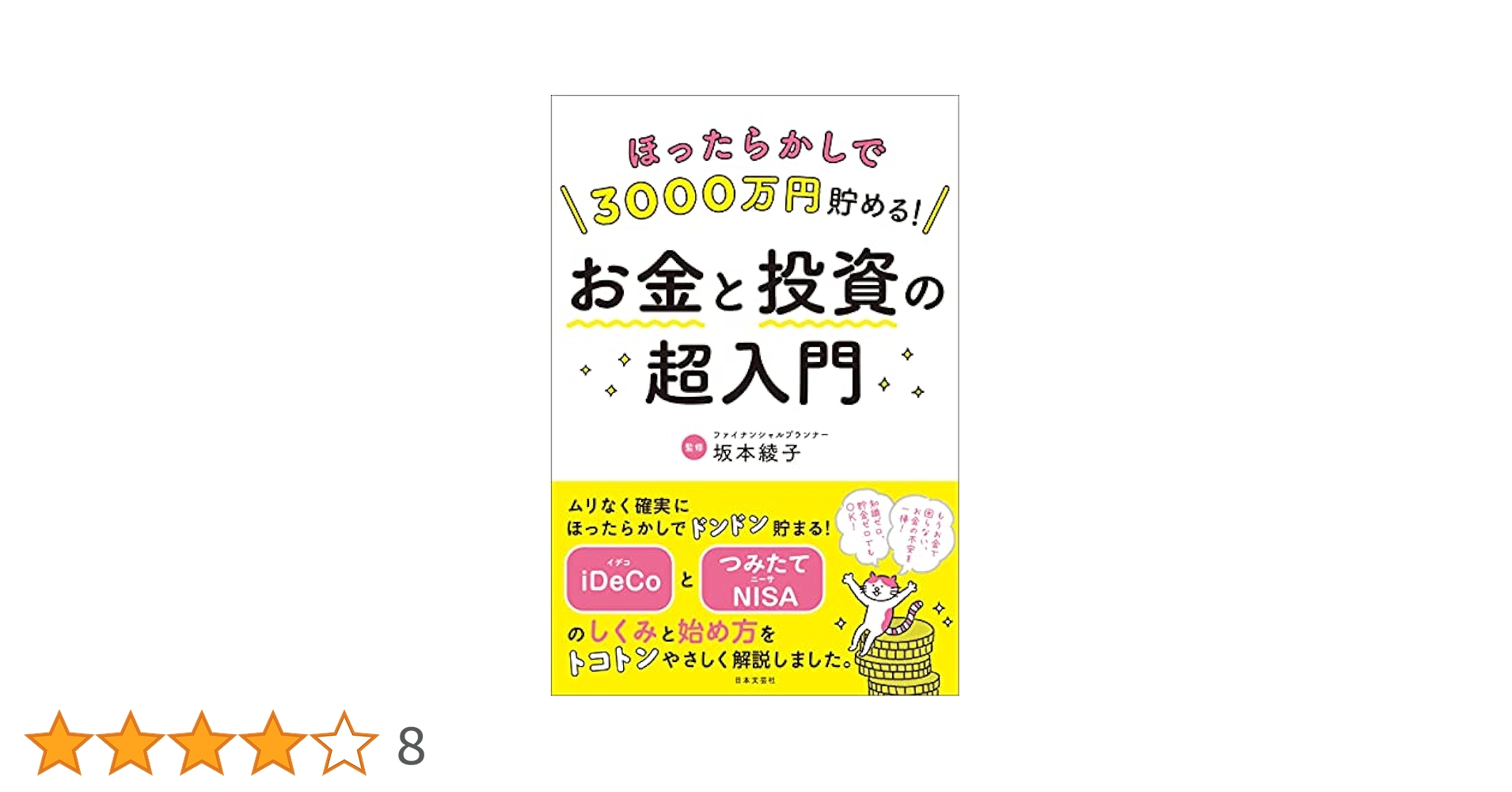 ほったらかしで3000万円貯める! お金と投資の超入門 | 坂本 綾子