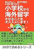 お父さんへ、息子や娘を大切に思うなら、小学校から海外留学させることをオススメします!20分で読めるシリーズ