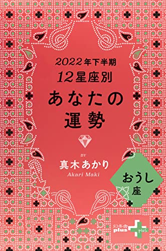2022年下半期 12星座別あなたの運勢 おうし座 (幻冬舎plus+)