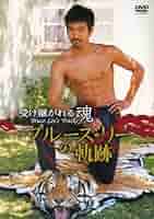 受け継がれる魂 ブルース・リーの軌跡 RAX-107 [DVD] i8my1cf 51DfksXFnDL._AC_SY200_QL15_.jpg