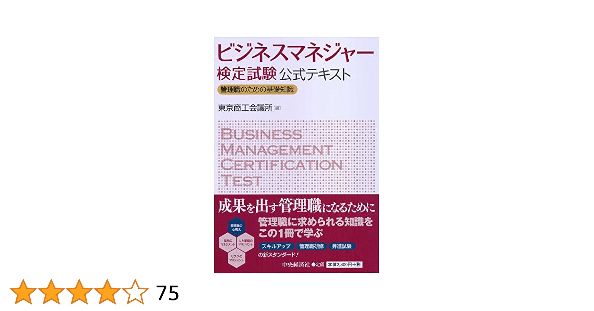 ビジネスマネジャー検定試験公式テキスト | 東京商工会議所 |本