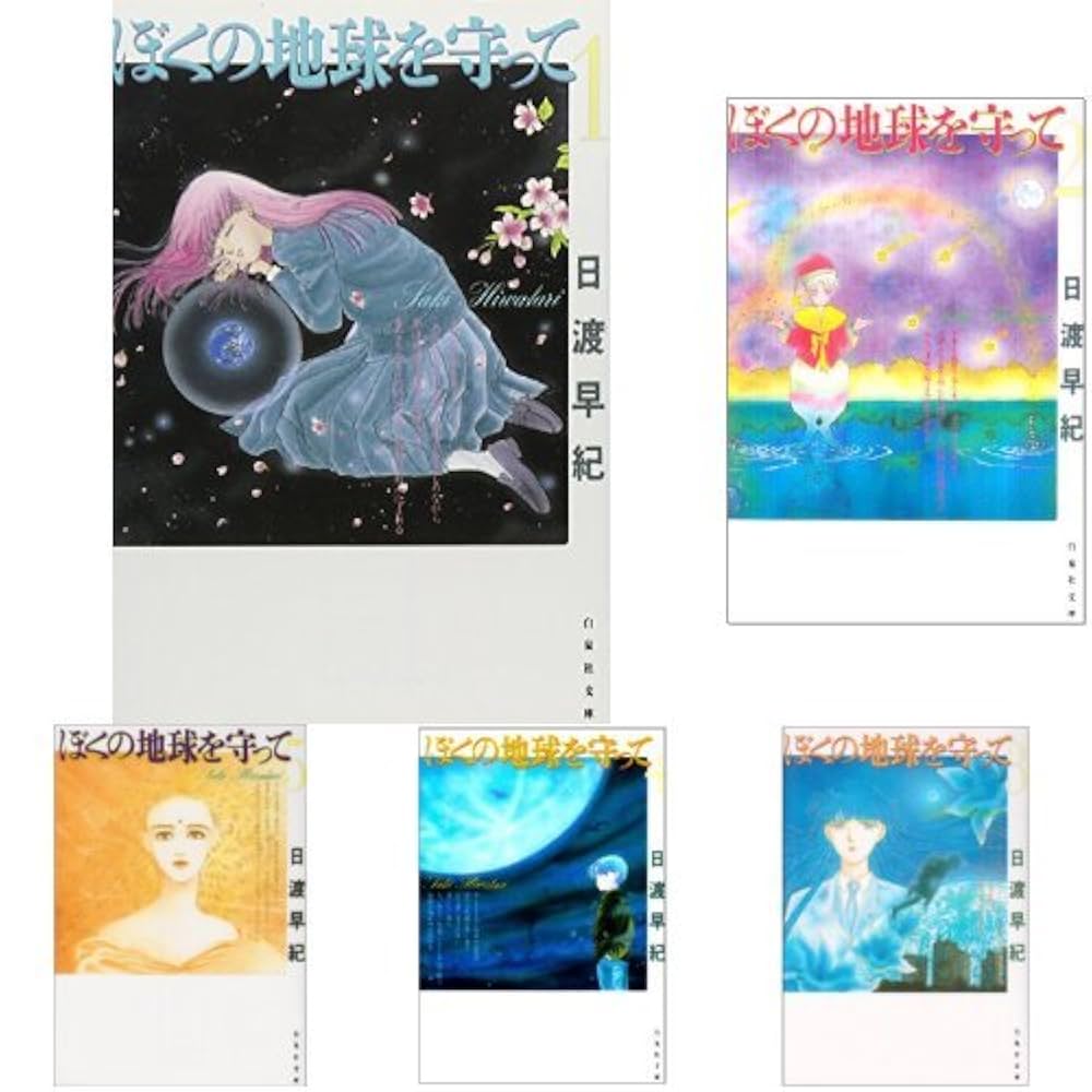 Amazon.co.jp: ぼくの地球を守って 全12巻セット : 本