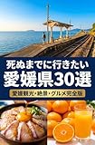 死ぬまでに行きたい愛媛県30選 : 愛媛観光・絶景・グルメ完全版