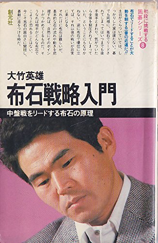 布石戦略入門―中盤戦をリードする布石の原理 (初段に挑戦する囲碁シリーズ 8)