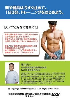 Amazon.co.jp: 生涯現役の均整術 坂本式ED・勃起不全改善法 [DVD