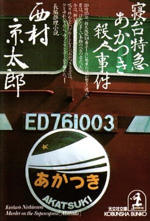 寝台特急あかつき殺人事件』｜感想・レビュー・試し読み - 読書メーター 
