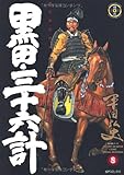 黒田・三十六計 8