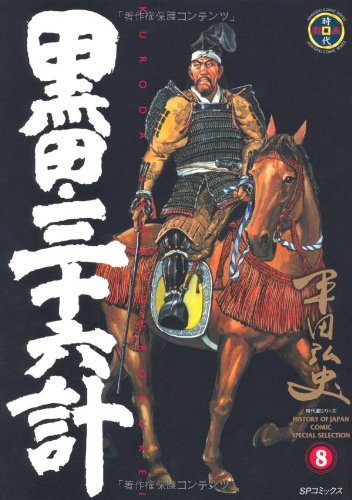 黒田・三十六計 8 (SPコミックス)