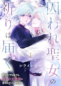 囚われ聖女の祈りは届く～役立たずな私でも、麗しの天使様に愛されていいですか？～（4） (COMICエトワール)