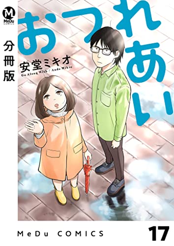 【分冊版】おつれあい 17 (MeDu COMICS)