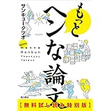 もっとヘンな論文【無料試し読み特別版】 (角川学芸出版単行本)