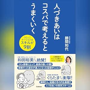  【特典音声つき】人づきあいはコスパで考えるとうまくいく: （学研） 